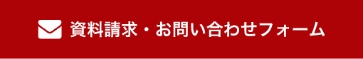 資料請求・お問い合わせフォーム