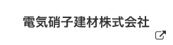 電気硝子建材株式会社